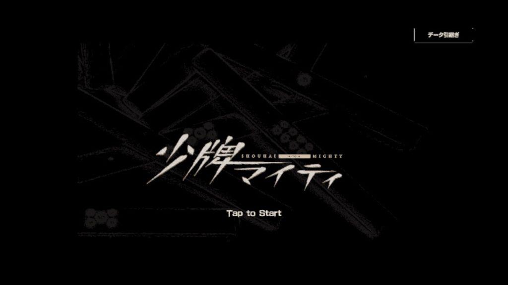 少牌マイティアプリのトップ画面