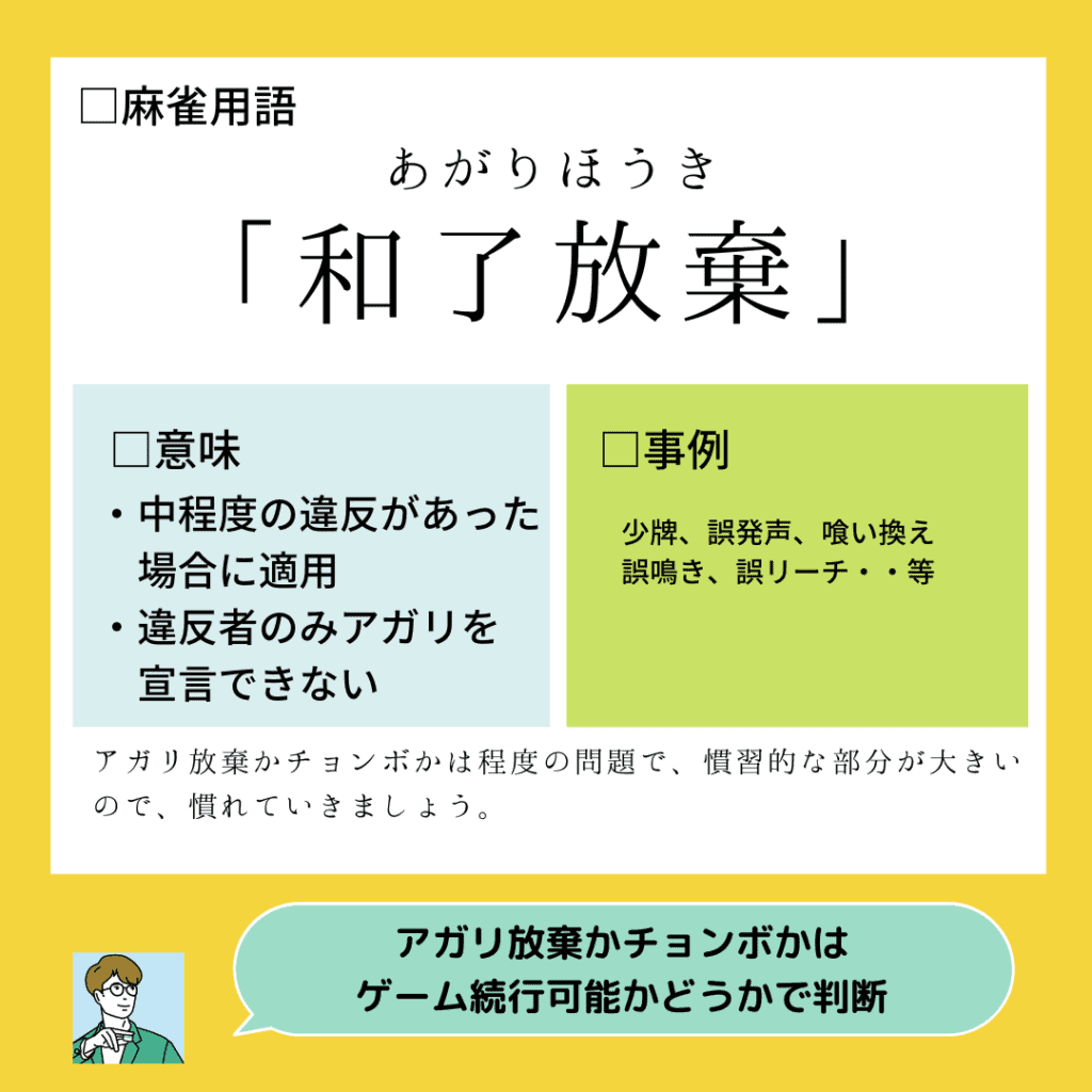 アガリ放棄