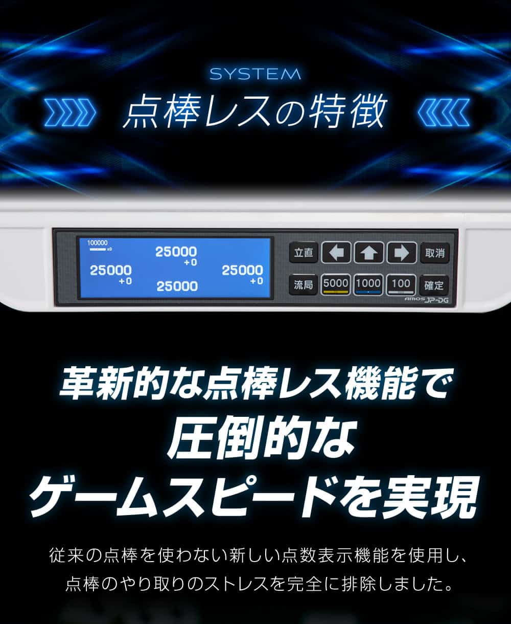 アモス系初のデジタル点棒派「AMOSJP-DG」の製品レビュー。実際に試し 