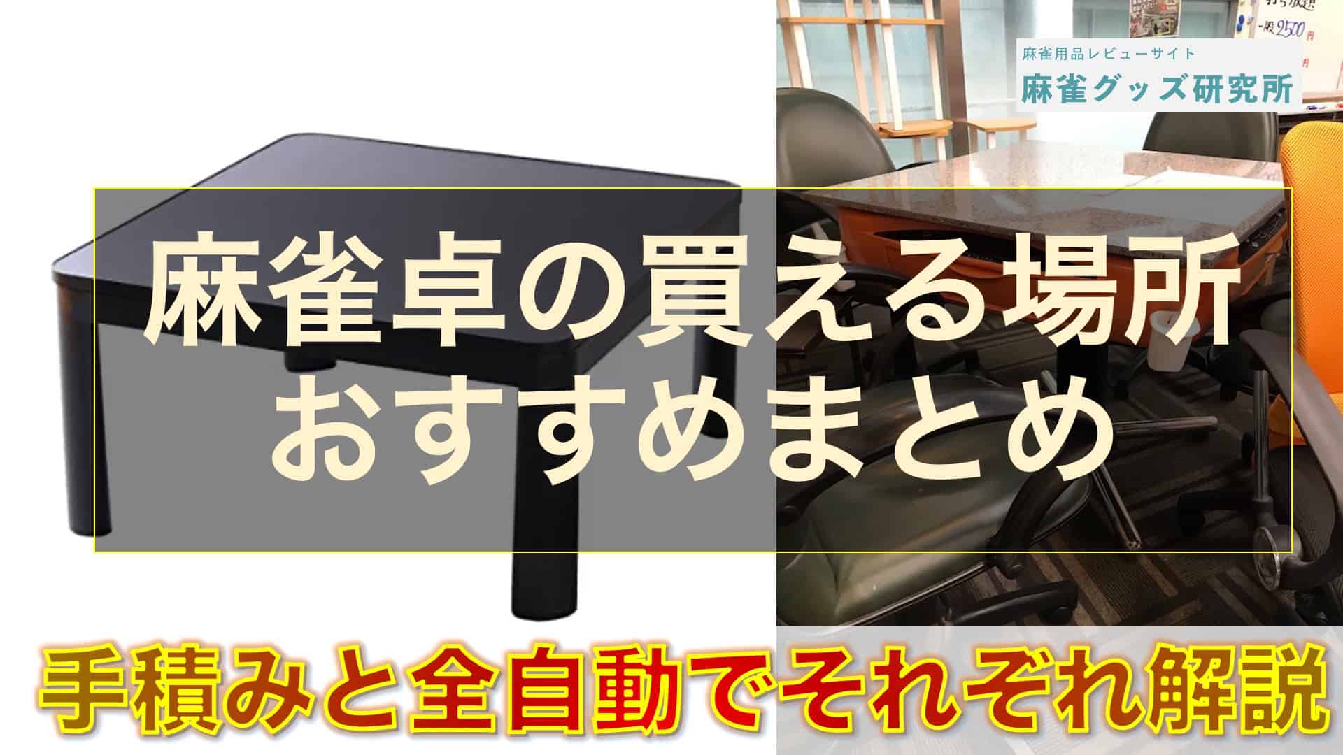 麻雀卓の買える場所、どこに売ってる問題。手積みと全自動卓でそれぞれ