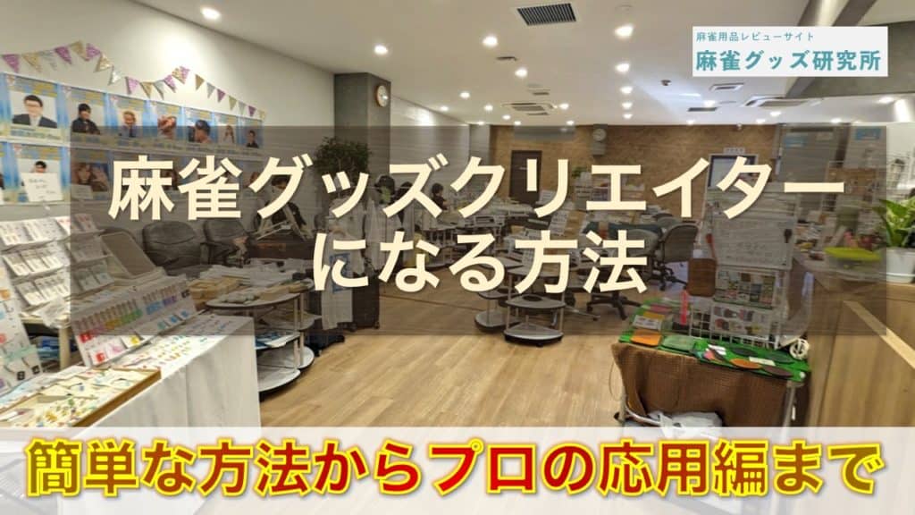 麻雀グッズを作る方法。クリエイターになるためのステップまとめ