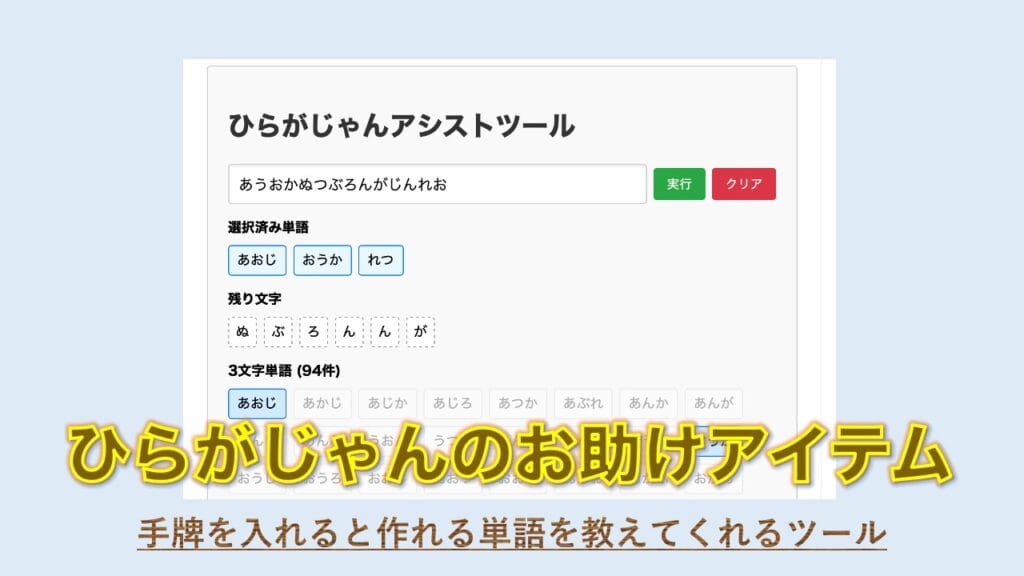 ひらがじゃんアシストツールを作りました。手牌から作れる2文字と3文字の単語がわかる！