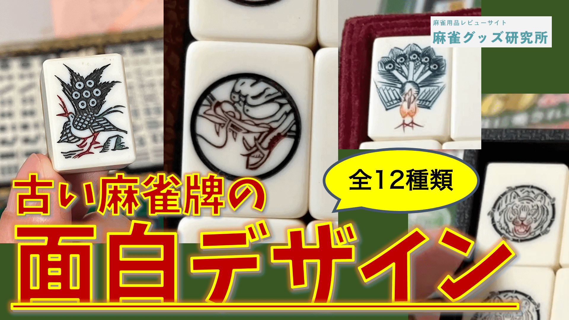 新旧麻雀牌のデザインの違いを比較。イーピン、イーソーの模様が色々